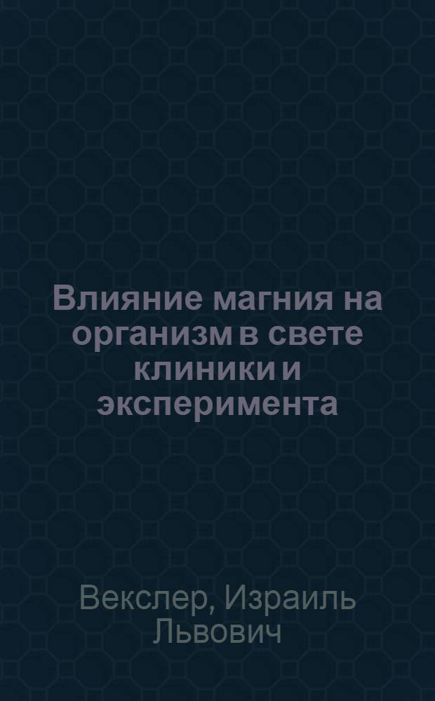 Влияние магния на организм в свете клиники и эксперимента : Ч. 1-