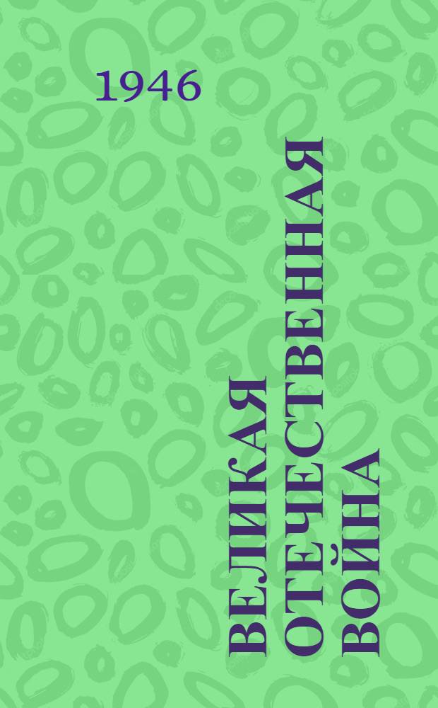Великая отечественная война : Указатель лит-ры. Вып. 9 : Июль-сентябрь 1944 г.
