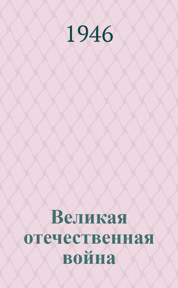 Великая отечественная война : Указатель лит-ры. Вып. 10 : Октябрь-декабрь 1944 г.