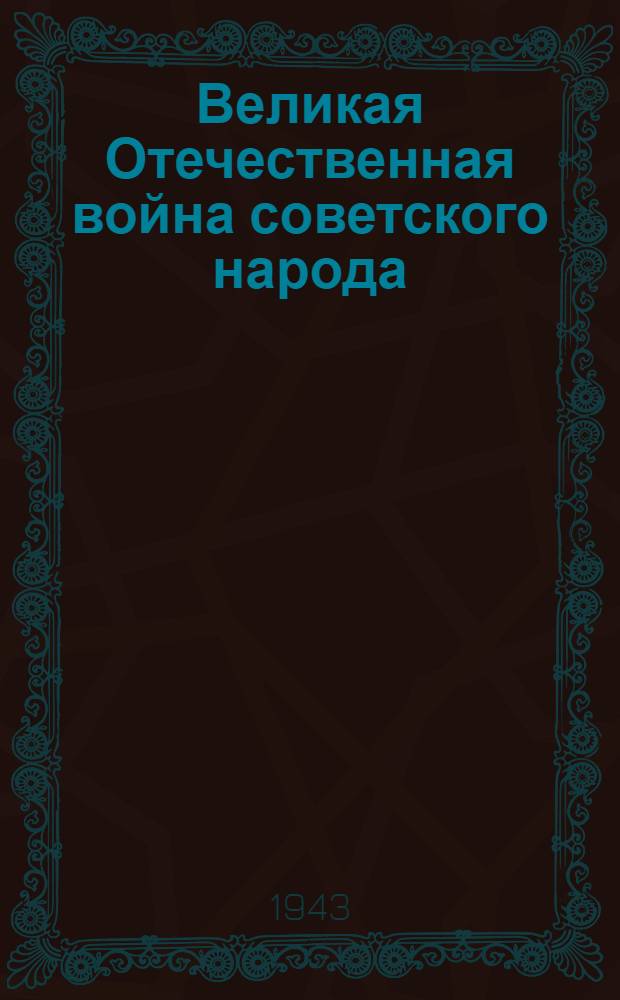 Великая Отечественная война советского народа : Библиогр. указатель печати Каз. ССР.Ч. 1-. Ч. 2 : 15 сентября - 31 декабря 1941 г.