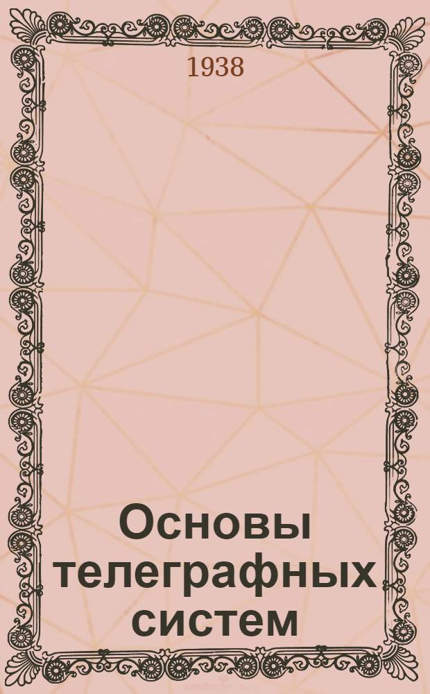 Основы телеграфных систем