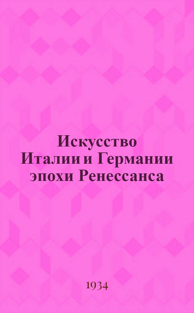 Искусство Италии и Германии эпохи Ренессанса = Die Kunst der Renaissance Italien und das deutsche Formgefühl