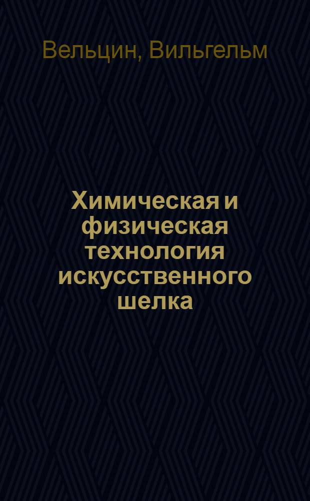 Химическая и физическая технология искусственного шелка : Допущено в качестве учеб. пособия к изд. в 1933 г. Гл. упр. учеб. заведениями НКТП СССР