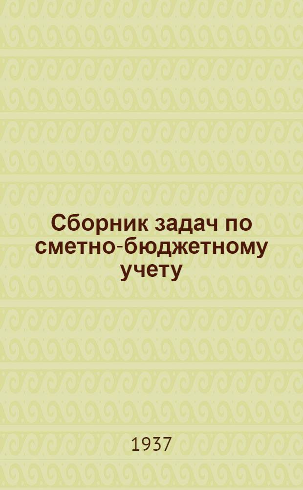 Сборник задач по сметно-бюджетному учету