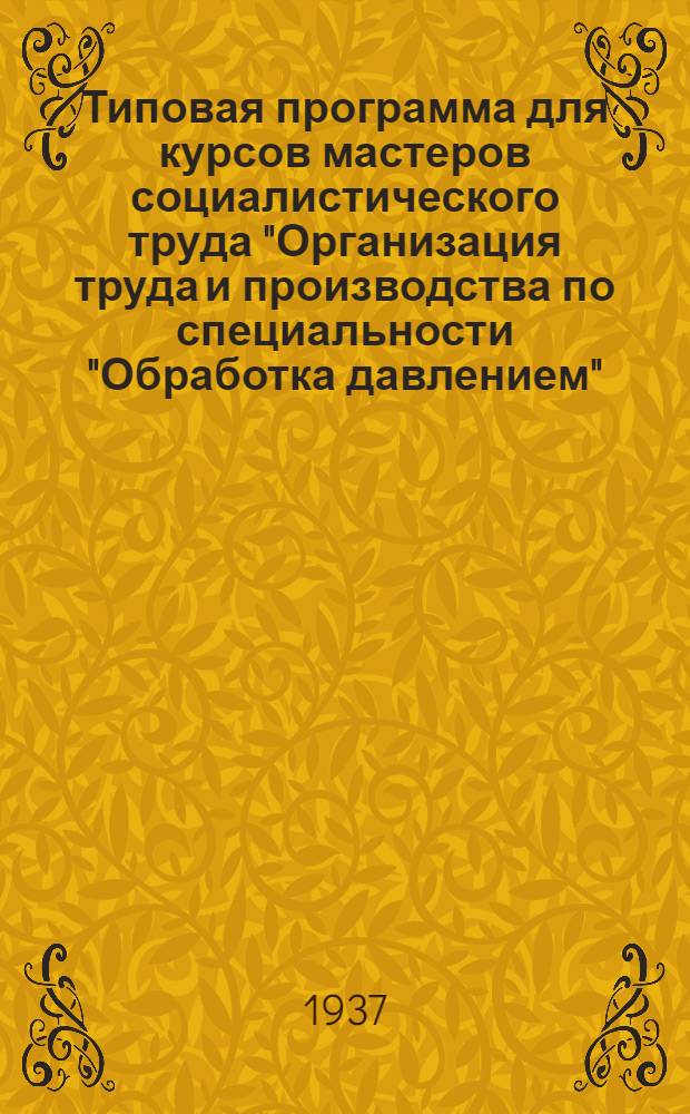 Типовая программа для курсов мастеров социалистического труда "Организация труда и производства по специальности "Обработка давлением"