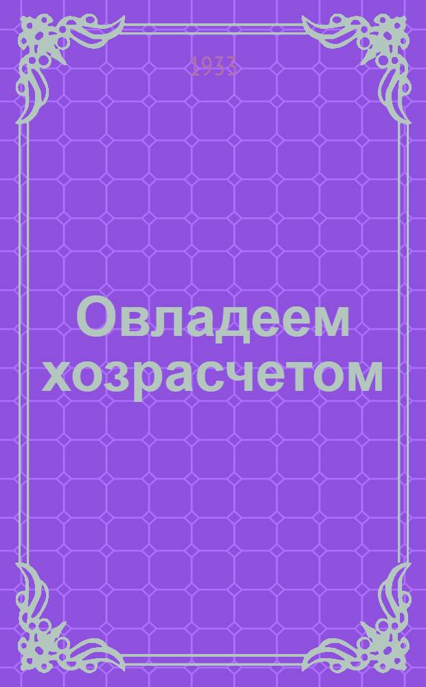 Овладеем хозрасчетом