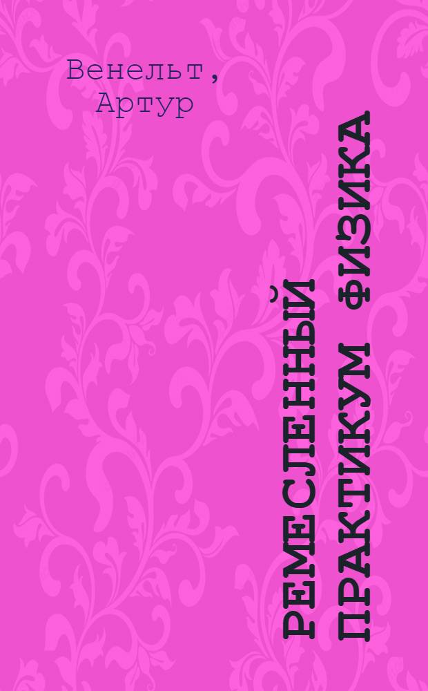 Ремесленный практикум физика