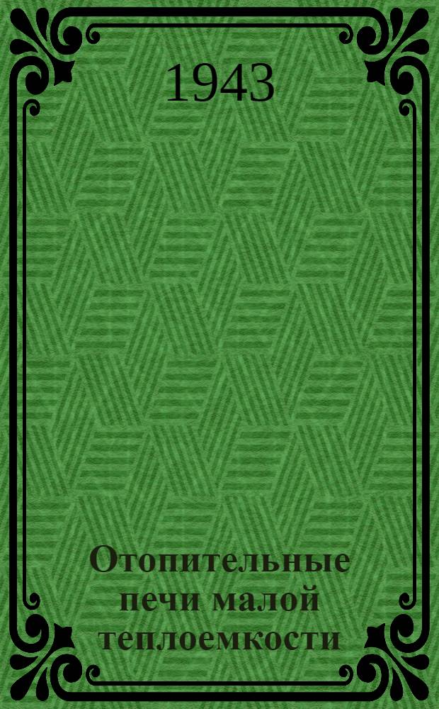 Отопительные печи малой теплоемкости