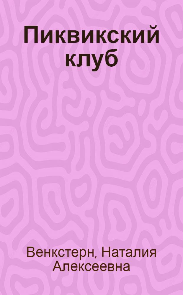 Пиквикский клуб : Комедия в 4 актах и 8 карт. с прологом : По роману Диккенса