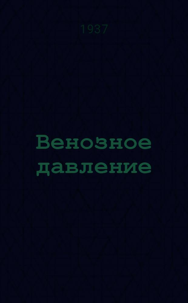 Венозное давление : [Сборник статей]. Вып. 1-. Вып. 1
