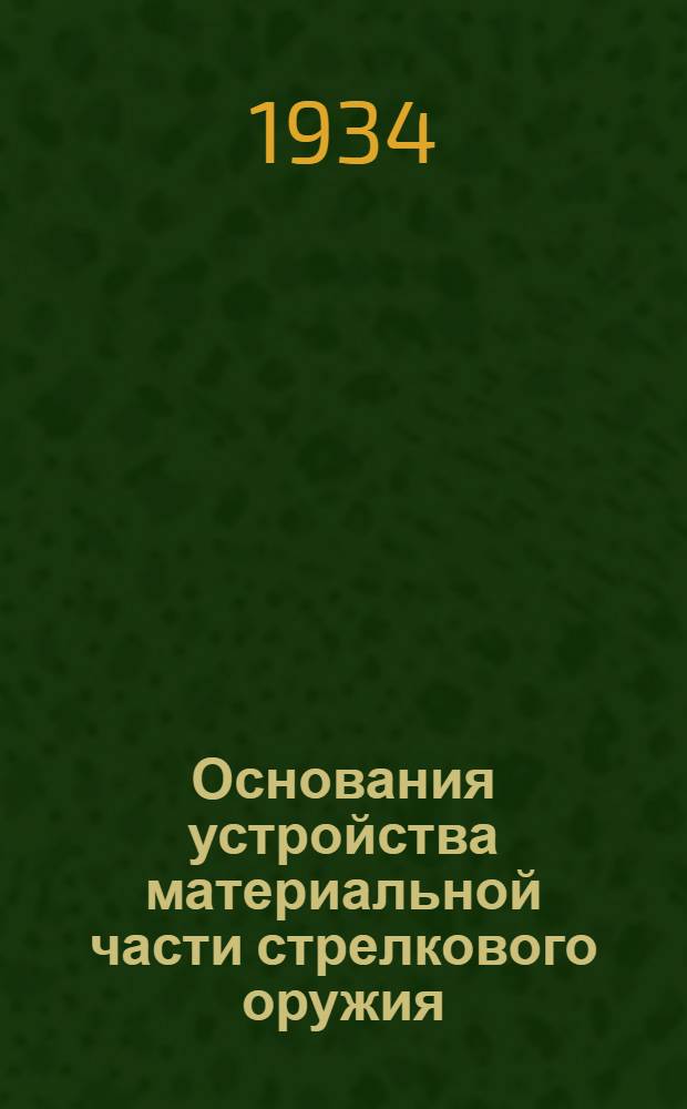Основания устройства материальной части стрелкового оружия : Ствол, винтовки