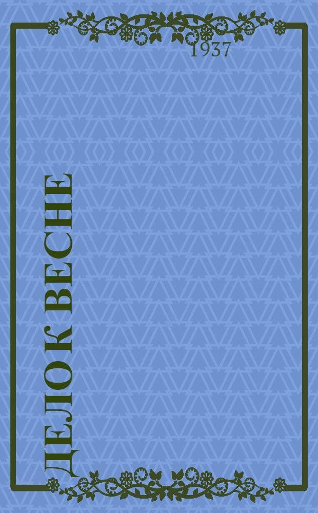 Дело к весне : Рассказы
