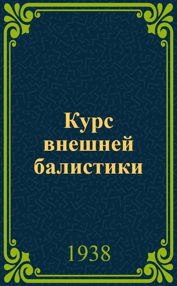 Курс внешней балистики : Ч. 2. Вып. 1-