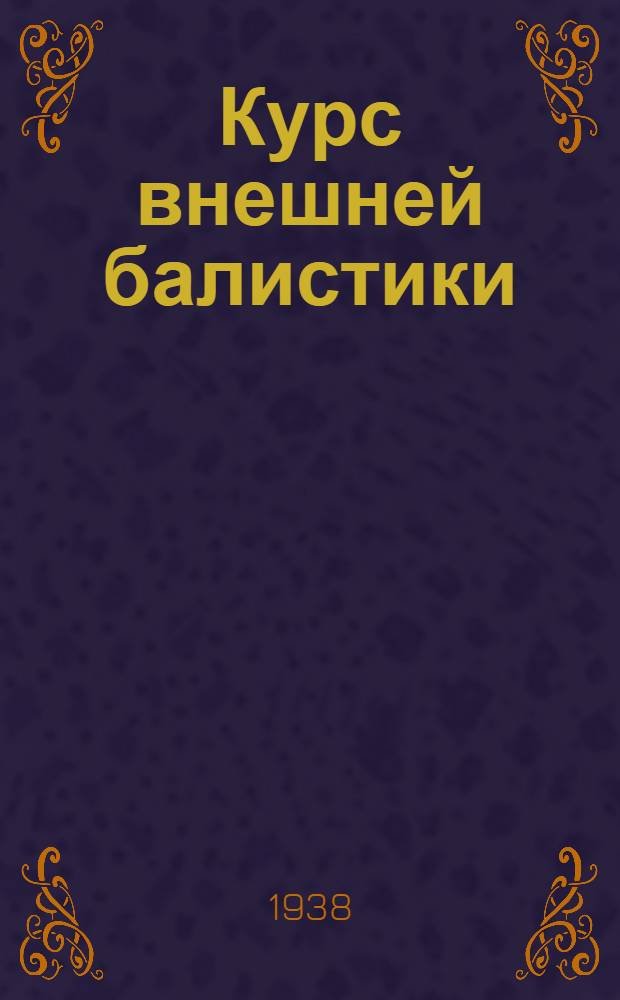 Курс внешней балистики : Ч. 2. Вып. 1-. Ч. 2. Вып. 1 : Вычисление изменений элементов траектории