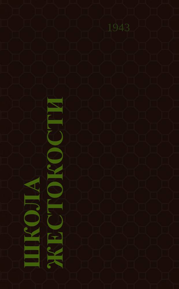 Школа жестокости : Повесть