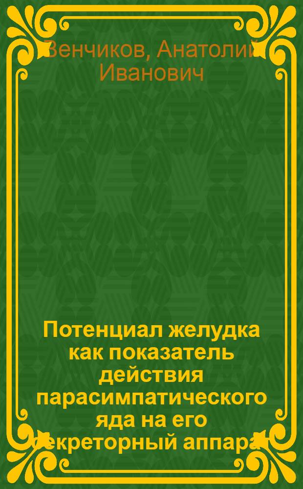 Потенциал желудка как показатель действия парасимпатического яда на его секреторный аппарат