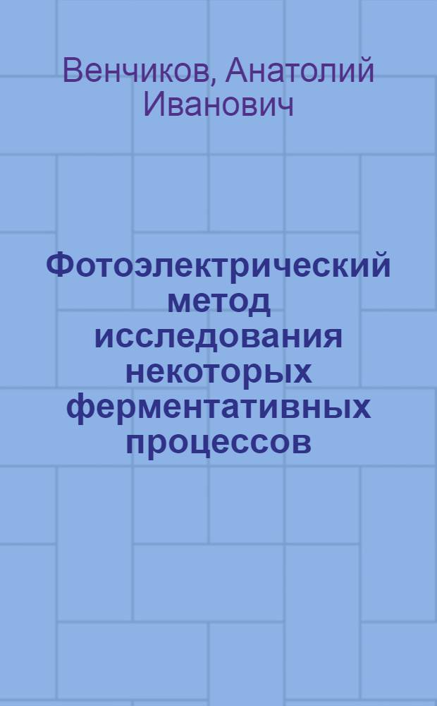 Фотоэлектрический метод исследования некоторых ферментативных процессов