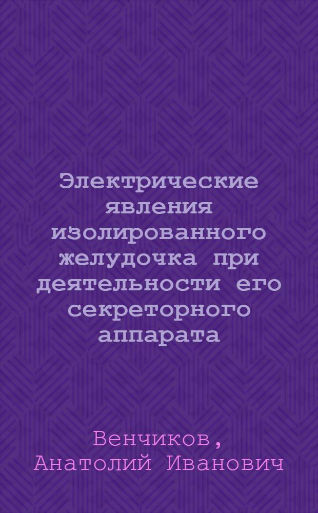 Электрические явления изолированного желудочка при деятельности его секреторного аппарата