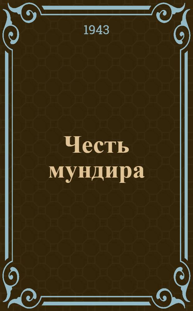 Честь мундира