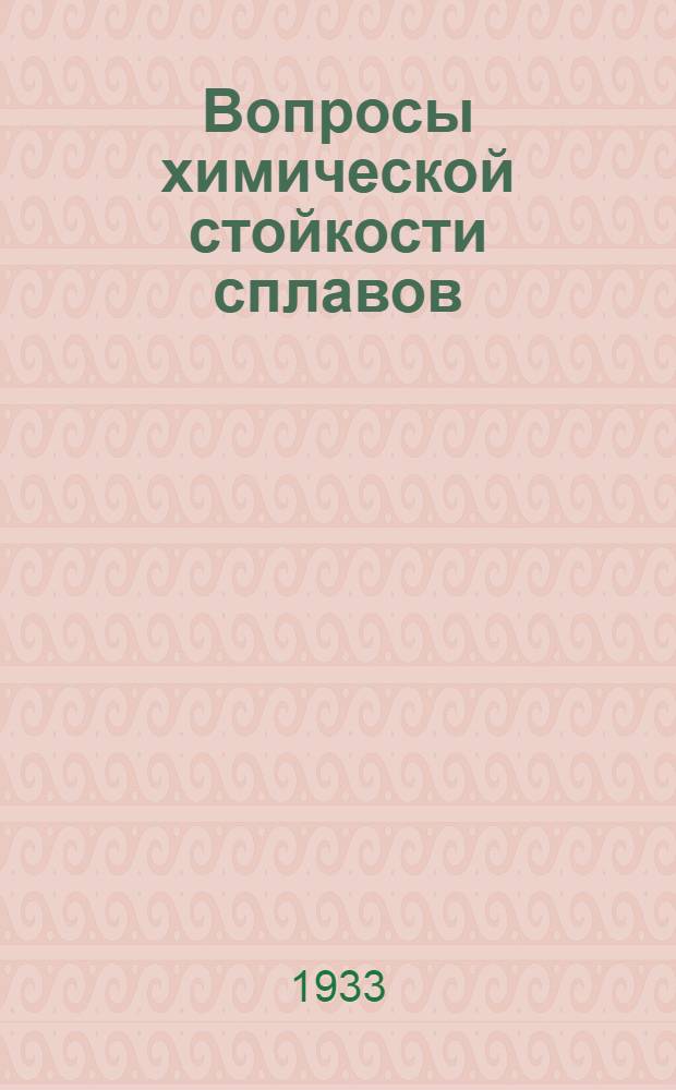 Вопросы химической стойкости сплавов