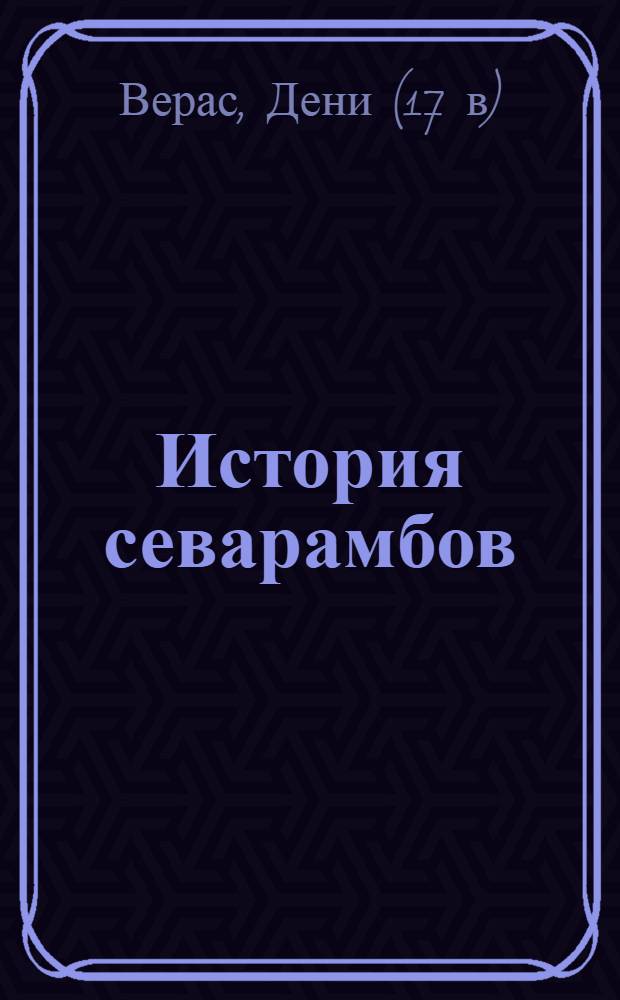 История севарамбов