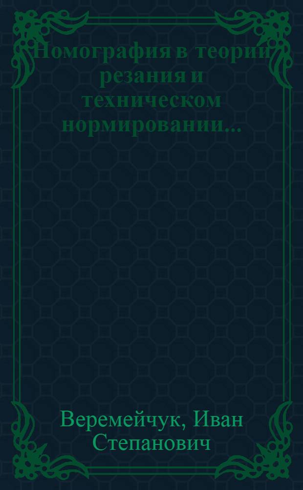 Номография в теории резания и техническом нормировании ...
