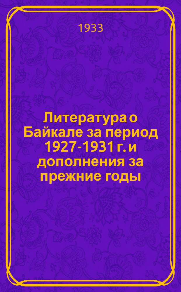 Литература о Байкале за период 1927-1931 г. и дополнения за прежние годы