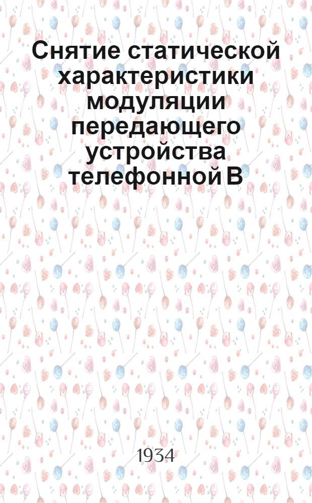 Снятие статической характеристики модуляции передающего устройства телефонной В.Ч. установки