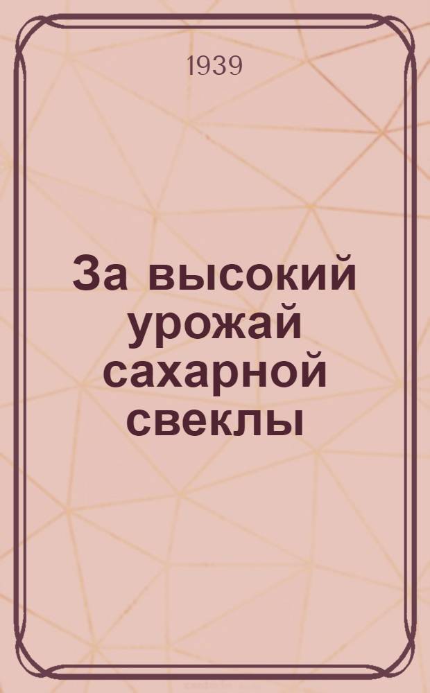 За высокий урожай сахарной свеклы : Колхоз "Память Ленина", Тимашев. р-на Краснод. края