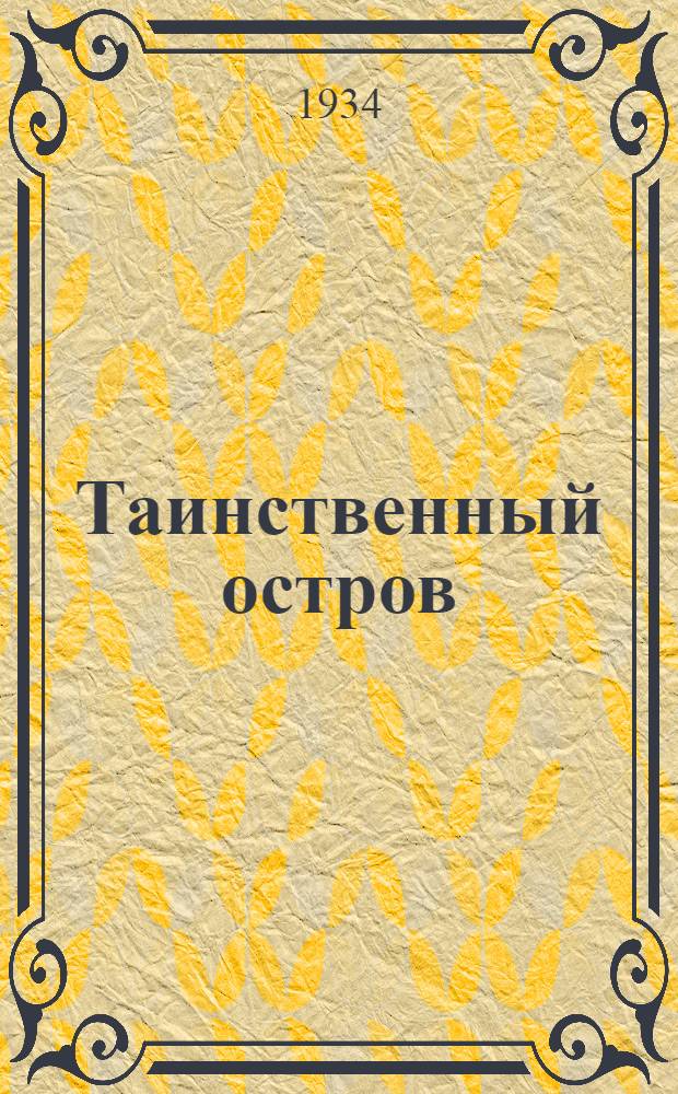 Таинственный остров : Для детей ст. возраста. Ч. 1-. Ч. 2 : Покинутый