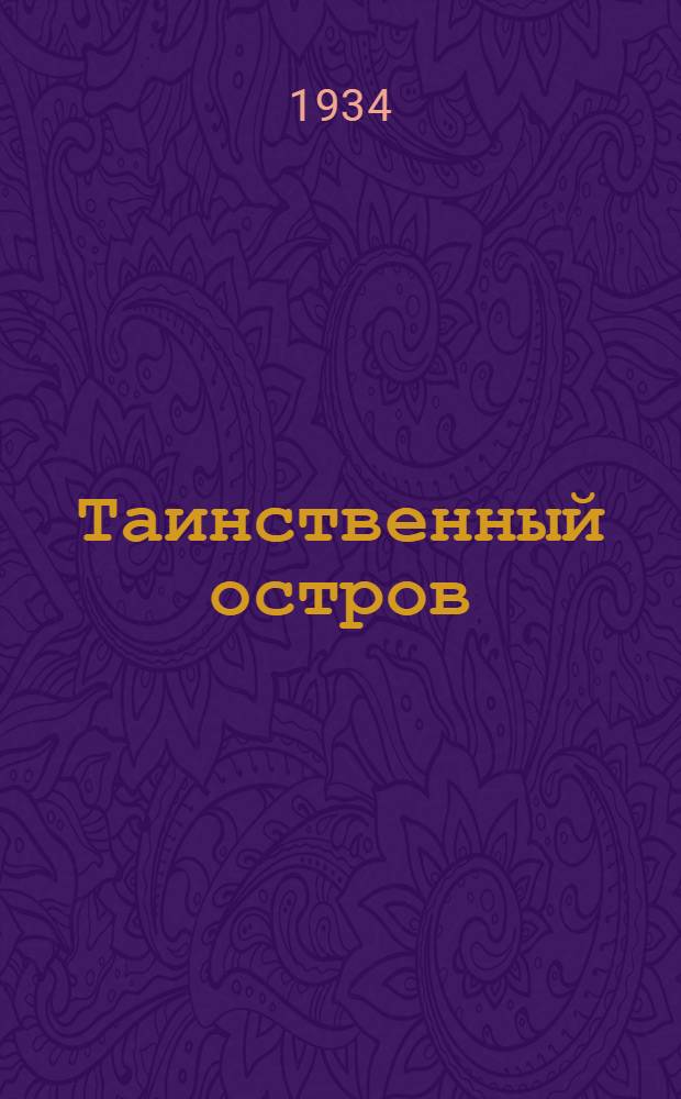 Таинственный остров : Для детей ст. возраста. Ч. 1-. Ч. 3 : Тайна острова