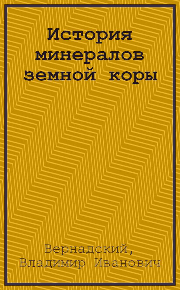 История минералов земной коры