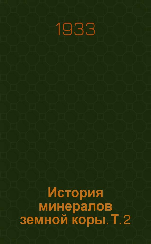 История минералов земной коры. Т. 2 : История природных вод