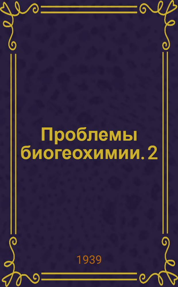 Проблемы биогеохимии. 2 : О коренном материально-энергетическом отличии живых и косных естественных тел биосферы