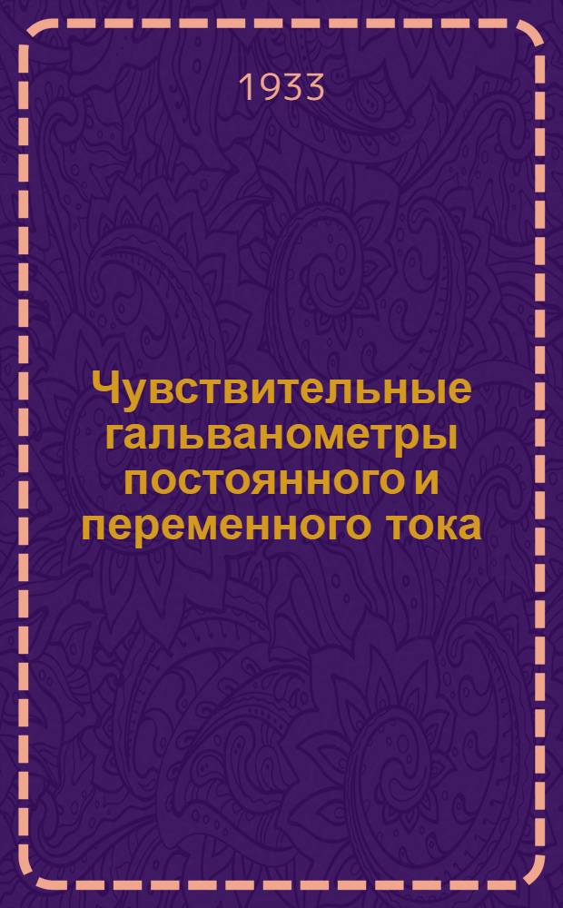 Чувствительные гальванометры постоянного и переменного тока