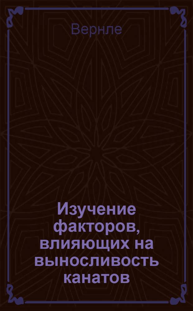 Изучение факторов, влияющих на выносливость канатов