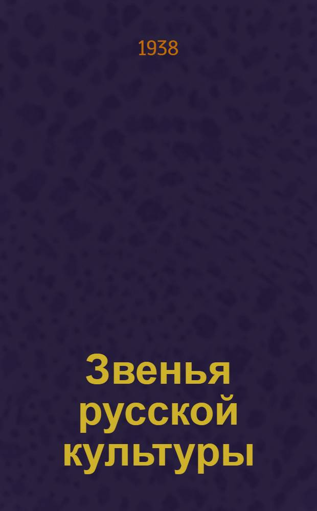 Звенья русской культуры