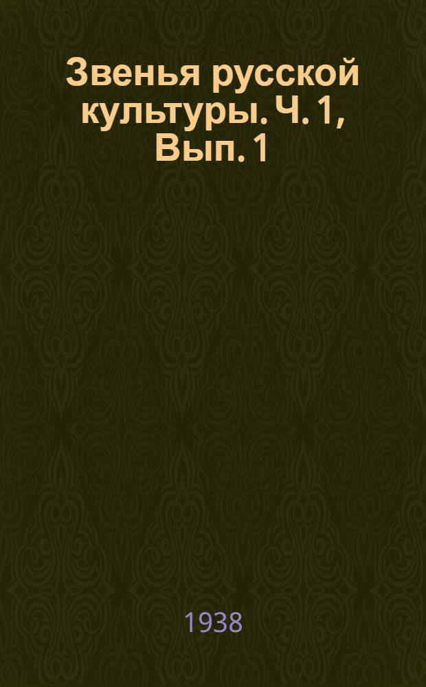 Звенья русской культуры. Ч. 1, Вып. 1 : Древняя Русь