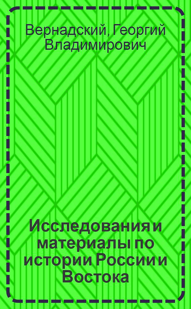 Исследования и материалы по истории России и Востока : Вып. 1-