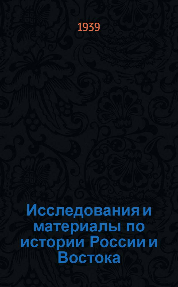Исследования и материалы по истории России и Востока : Вып. 1-. Вып. 1 : О составе Великой Ясы Чингис-Хана