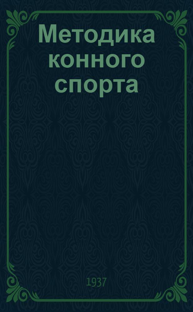 Методика конного спорта