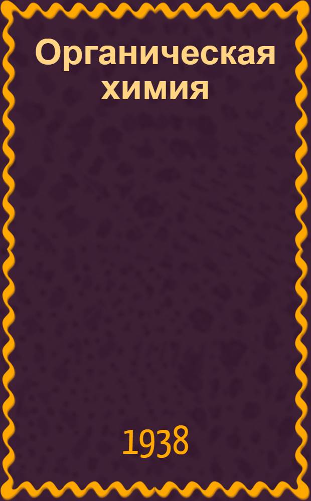 Органическая химия : Учебник для 10 класса средней школы : Утв. Наркомпросом РСФСР