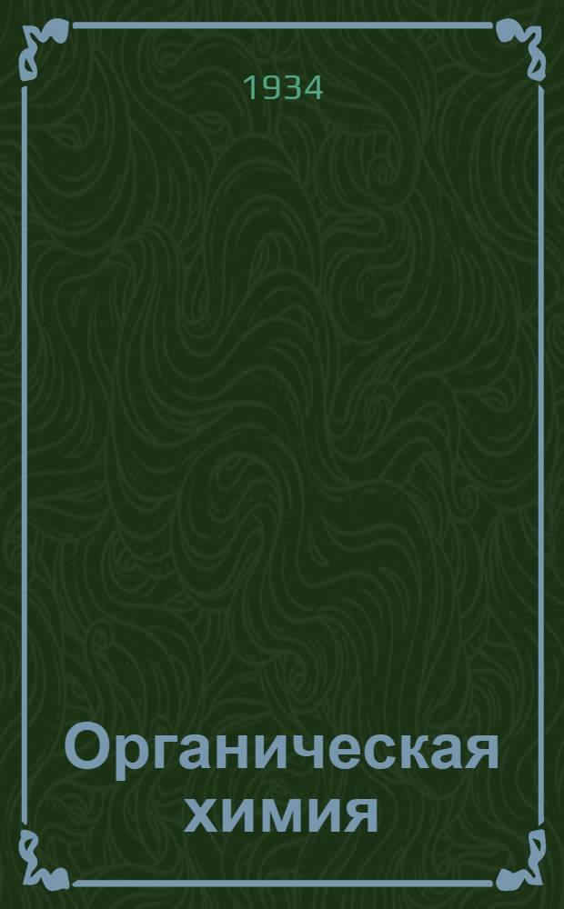 Органическая химия : Учебник для 9 класса сред. школы : Утв. Наркомпросом РСФСР