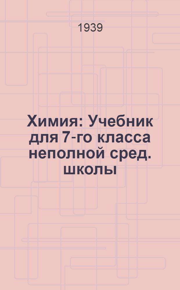 Химия : Учебник для 7-го класса неполной сред. школы : Утв. НКП РСФСР