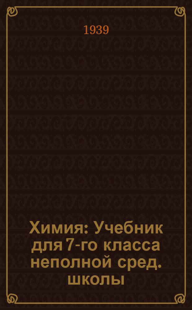 Химия : Учебник для 7-го класса неполной сред. школы : Утв. НКП РСФСР