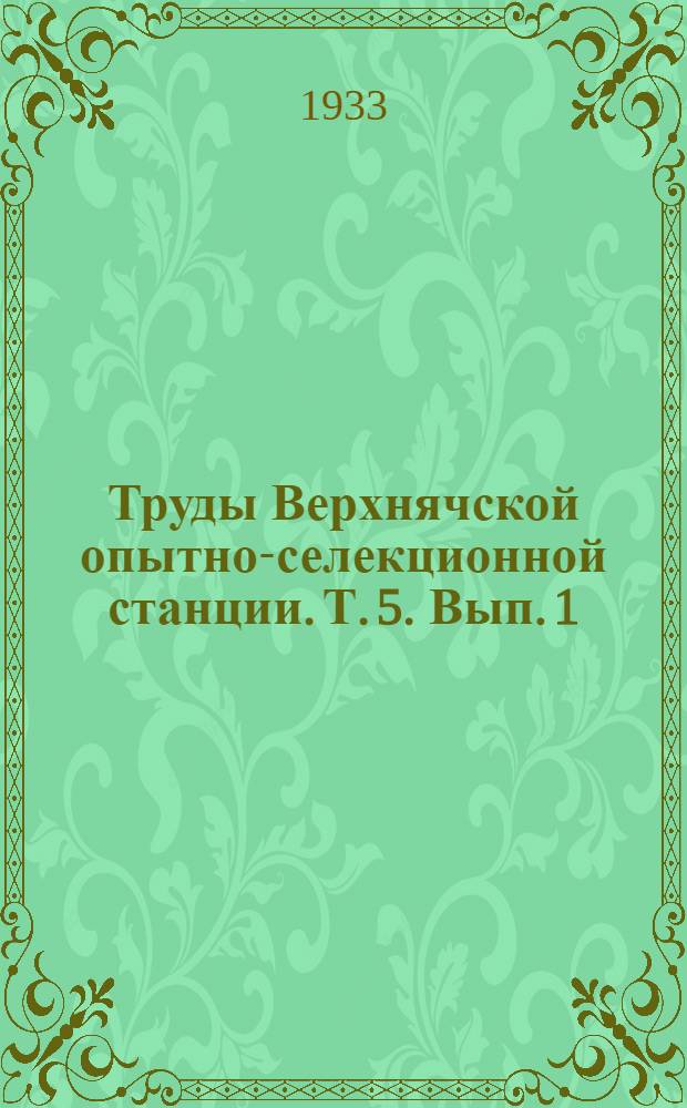 Труды Верхнячской опытно-селекционной станции. Т. 5. Вып. 1