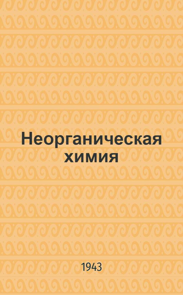 Неорганическая химия : Учебник для средней школы. Ч. 1