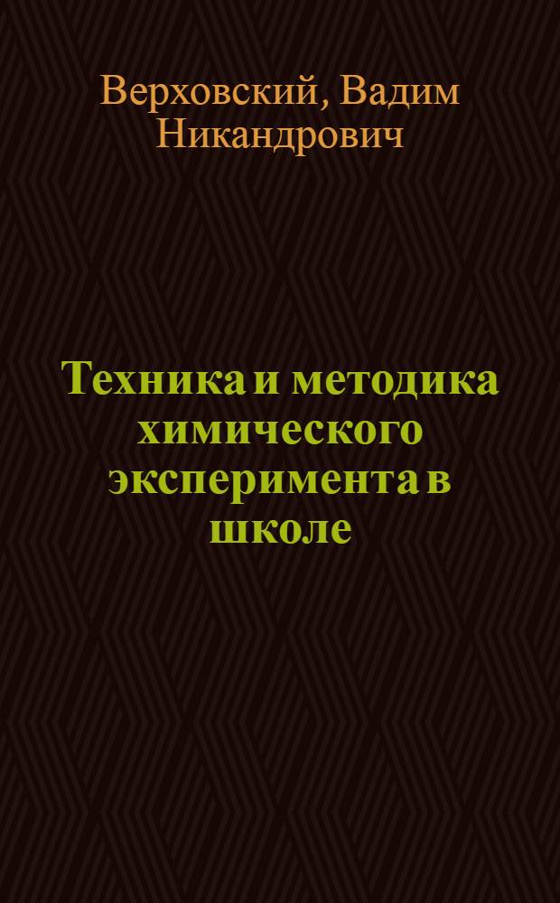 Техника и методика химического эксперимента в школе : Пособие для препод. ..