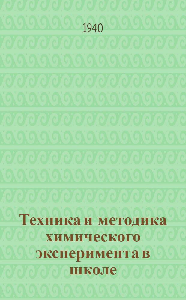Техника и методика химического эксперимента в школе : Пособие для преподавателей