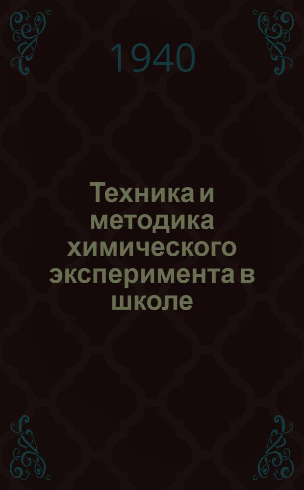 Техника и методика химического эксперимента в школе : Пособие для преподавателей. Т. 2 : Описание опытов, основные понятия и законы, неметаллы